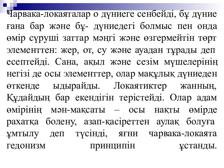 Чарвака-локаяталар о дүниеге сенбейді, бұ дүние ғана бар және бұ- дүниедегі