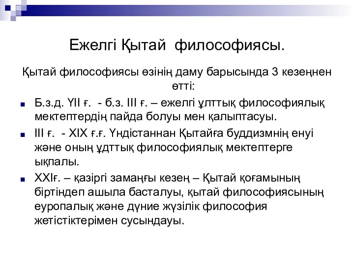 Ежелгі Қытай философиясы. Қытай философиясы өзінің даму барысында 3 кезеңнен өтті: