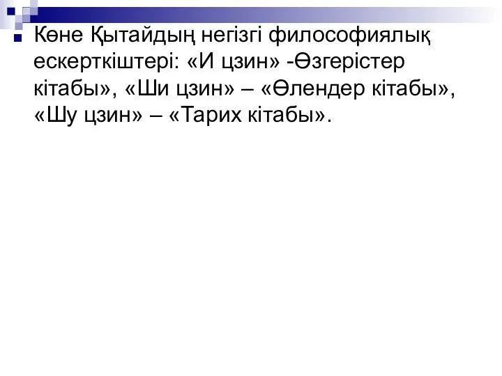 Көне Қытайдың негізгі философиялық ескерткіштері: «И цзин» -Өзгерістер кітабы», «Ши цзин»