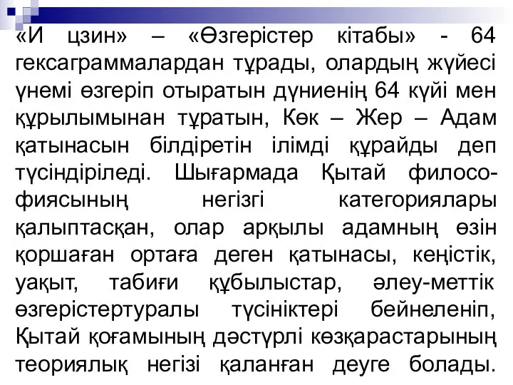 «И цзин» – «Өзгерістер кітабы» - 64 гексаграммалардан тұрады, олардың жүйесі