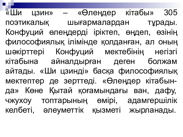 «Ши цзин» – «Өлеңдер кітабы» 305 поэтикалық шығармалардан тұрады. Конфуций өлеңдерді