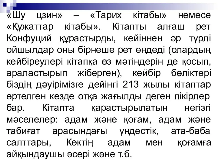 «Шу цзин» – «Тарих кітабы» немесе «Құжаттар кітабы». Кітапты алғаш рет