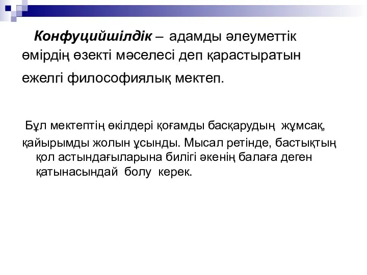 Конфуцийшілдік – адамды әлеуметтік өмірдің өзекті мәселесі деп қарастыратын ежелгі философиялық