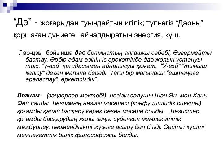 “Дэ” - жоғарыдан туындайтын игілік; түпнегіз “Даоны” қоршаған дүниеге айналдыратын энергия,