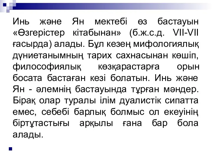 Инь және Ян мектебі өз бастауын «Өзгерістер кітабынан» (б.ж.с.д. VII-VII ғасырда)