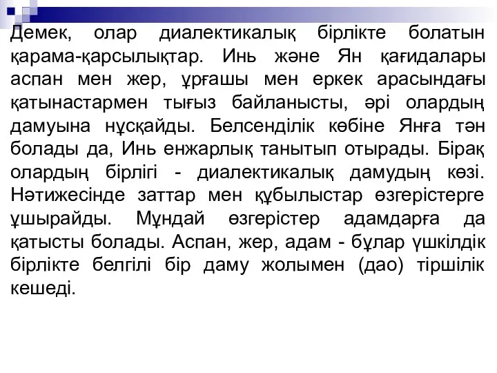 Демек, олар диалектикалық бірлікте болатын қарама-қарсылықтар. Инь және Ян қағидалары аспан