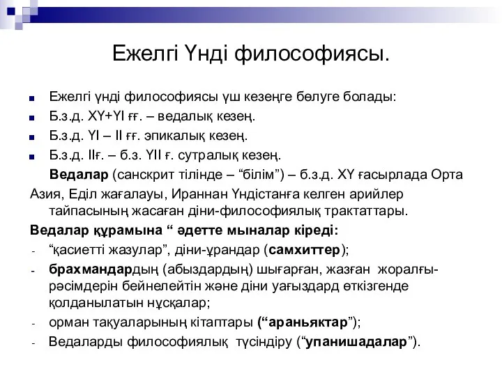 Ежелгі Үнді философиясы. Ежелгі үнді философиясы үш кезеңге бөлуге болады: Б.з.д.