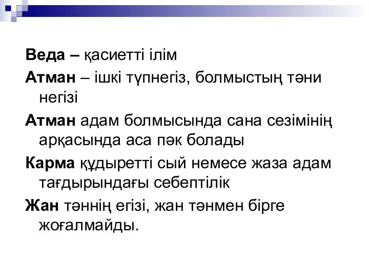 Веда – қасиетті ілім Атман – ішкі түпнегіз, болмыстың тәни негізі