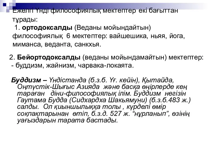 Ежелгі Үнді философиялық мектептер екі бағыттан тұрады: 1. ортодоксалды (Веданы мойындайтын)