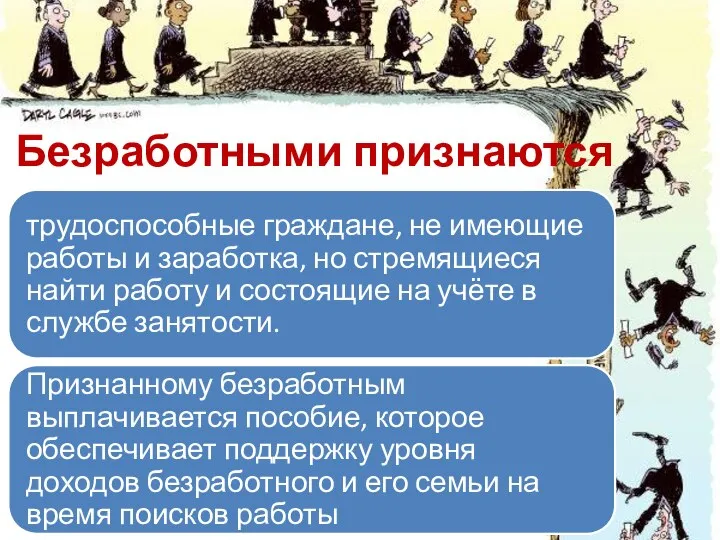 Безработными признаются