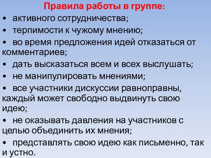 Правила работы в группе: • активного сотрудничества; • терпимости к чужому