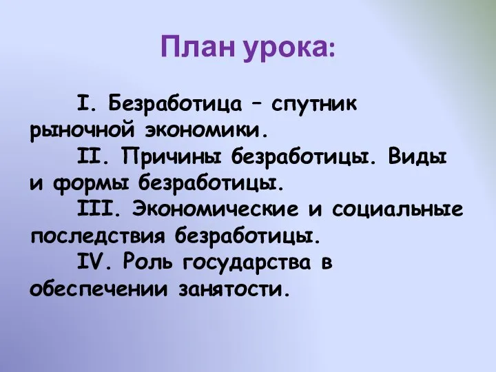 План урока: I. Безработица – спутник рыночной экономики. II. Причины безработицы.