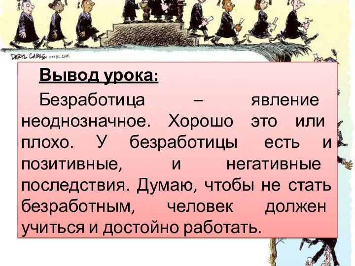 Вывод урока: Безработица – явление неоднозначное. Хорошо это или плохо. У