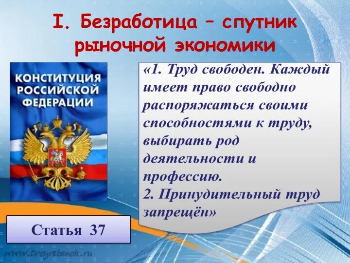 I. Безработица – спутник рыночной экономики