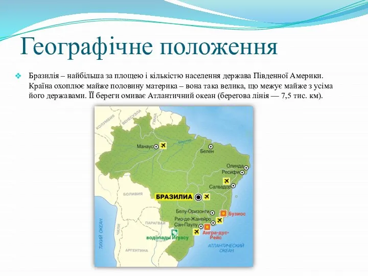 Географічне положення Бразилія – найбільша за площею і кількістю населення держава