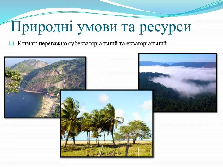 Природні умови та ресурси Клімат: переважно субекваторіальний та екваторіальний.