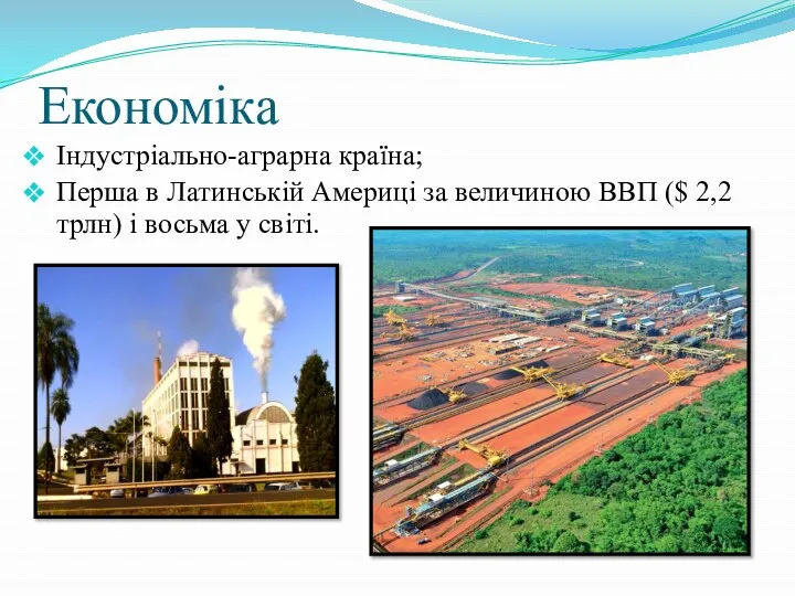 Економіка Індустріально-аграрна країна; Перша в Латинській Америці за величиною ВВП ($