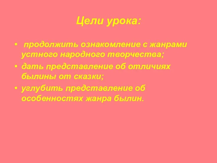 Цели урока: продолжить ознакомление с жанрами устного народного творчества; дать представление