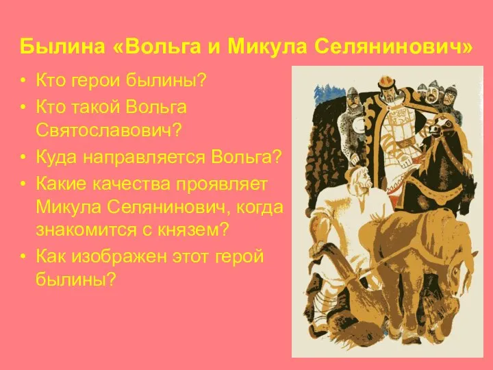 Былина «Вольга и Микула Селянинович» Кто герои былины? Кто такой Вольга