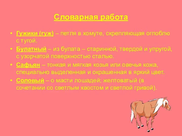 Словарная работа Гужики (гуж) – петля в хомуте, скрепляющая оглоблю с