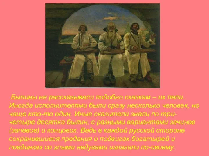 Былины не рассказывали подобно сказкам – их пели. Иногда исполнителями были