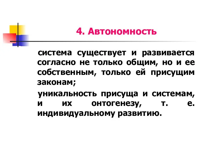 4. Автономность система существует и развивается согласно не только общим, но