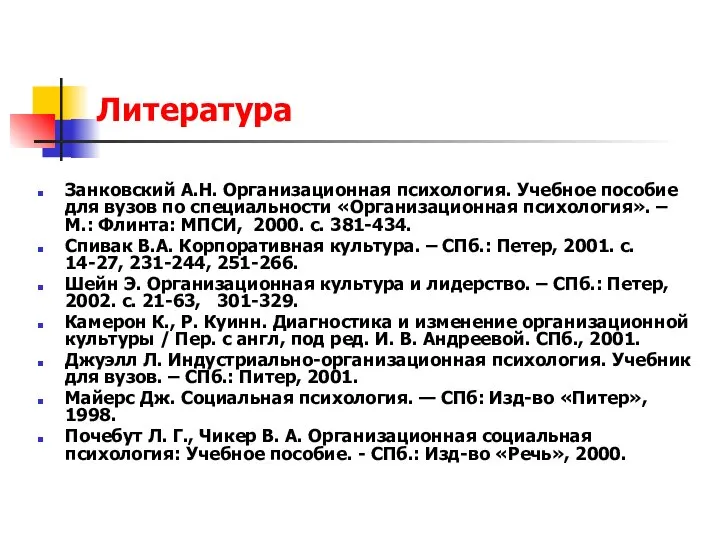 Литература Занковский А.Н. Организационная психология. Учебное пособие для вузов по специальности