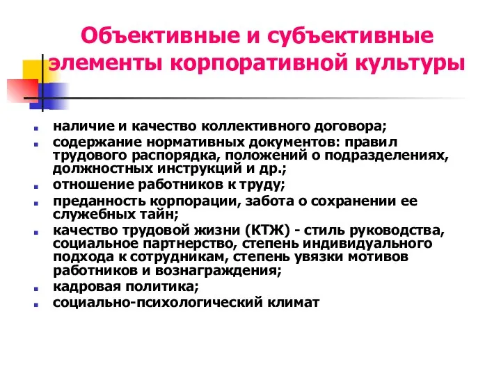 Объективные и субъективные элементы корпоративной культуры наличие и качество коллективного договора;