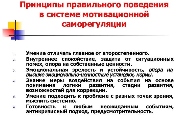 Принципы правильного поведения в системе мотивационной саморегуляции Умение отличать главное от