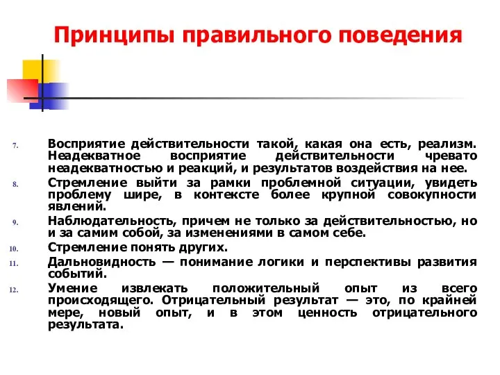 Принципы правильного поведения Восприятие действительности такой, какая она есть, реализм. Неадекватное