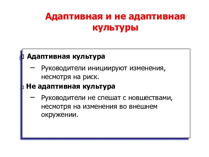 Адаптивная и не адаптивная культуры Адаптивная культура Руководители инициируют изменения, несмотря