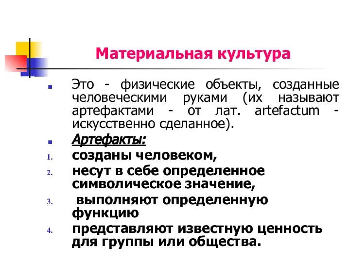 Материальная культура Это - физические объекты, созданные человеческими руками (их называют