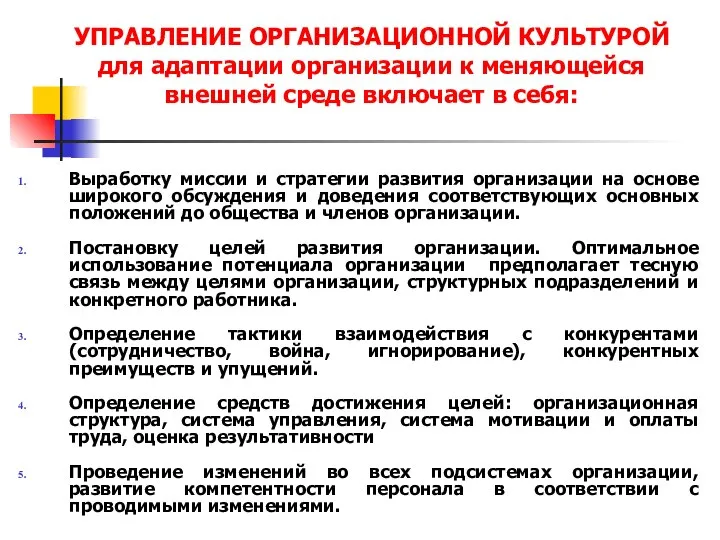 УПРАВЛЕНИЕ ОРГАНИЗАЦИОННОЙ КУЛЬТУРОЙ для адаптации организации к меняющейся внешней среде включает