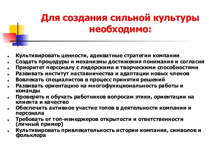 Для создания сильной культуры необходимо: Культивировать ценности, адекватные стратегии компании Создать