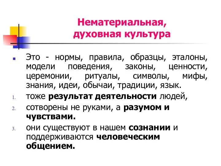 Нематериальная, духовная культура Это - нормы, правила, образцы, эталоны, модели поведения,