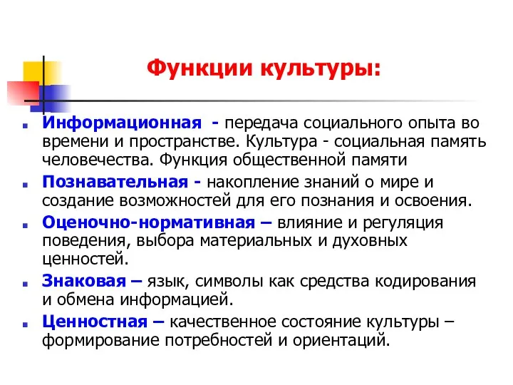 Функции культуры: Информационная - передача социального опыта во времени и пространстве.