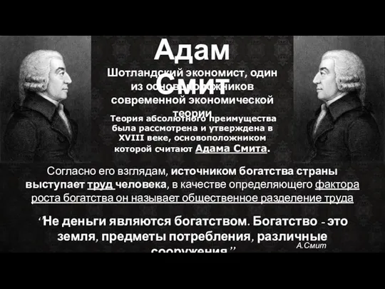 Адам Смит Теория абсолютного преимущества была рассмотрена и утверждена в XVIII