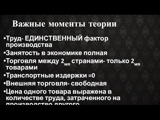 Важные моменты теории Труд- ЕДИНСТВЕННЫЙ фактор производства Занятость в экономике полная