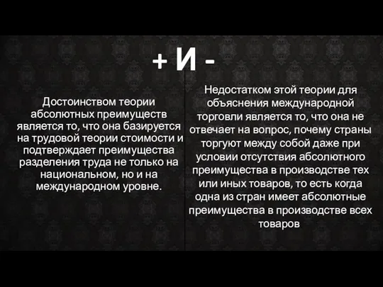 + И - Достоинством теории абсолютных преимуществ является то, что она