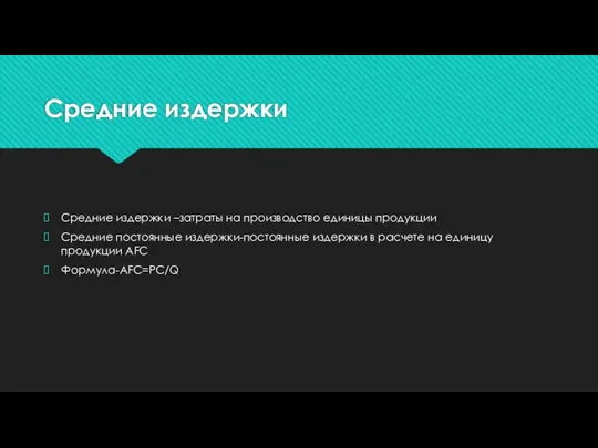 Средние издержки Средние издержки –затраты на производство единицы продукции Средние постоянные