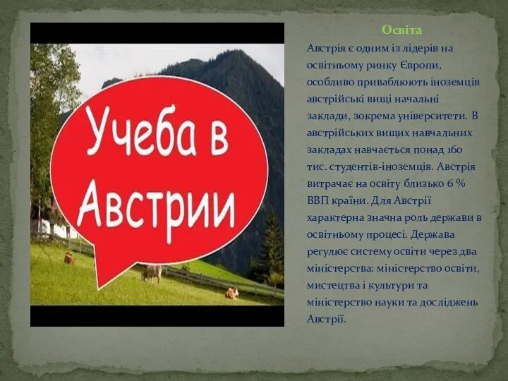 Освіта Австрія є одним із лідерів на освітньому ринку Європи, особливо