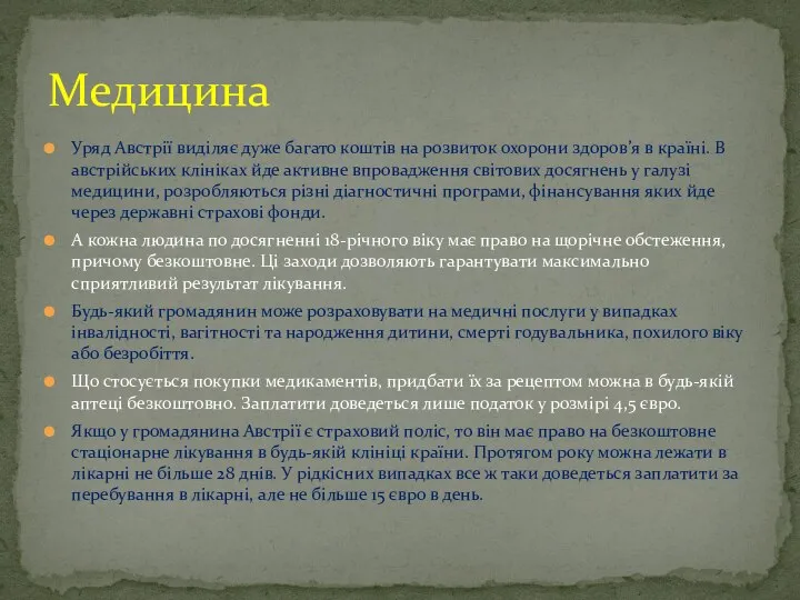 Уряд Австрії виділяє дуже багато коштів на розвиток охорони здоров’я в