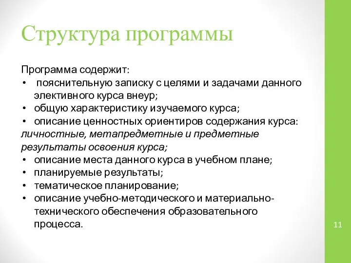 Структура программы Программа содержит: пояснительную записку с целями и задачами данного