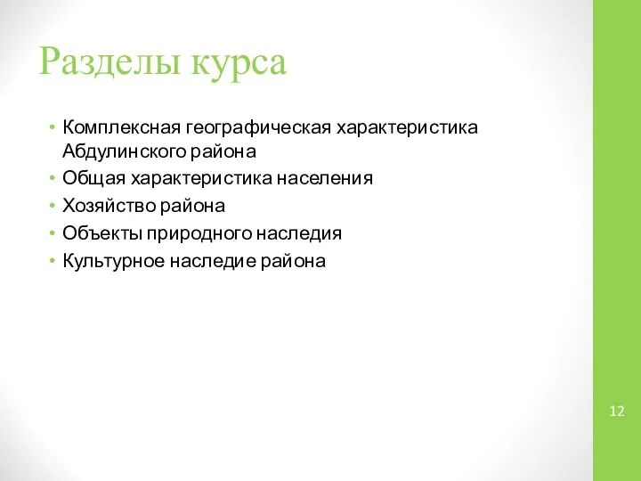 Разделы курса Комплексная географическая характеристика Абдулинского района Общая характеристика населения Хозяйство