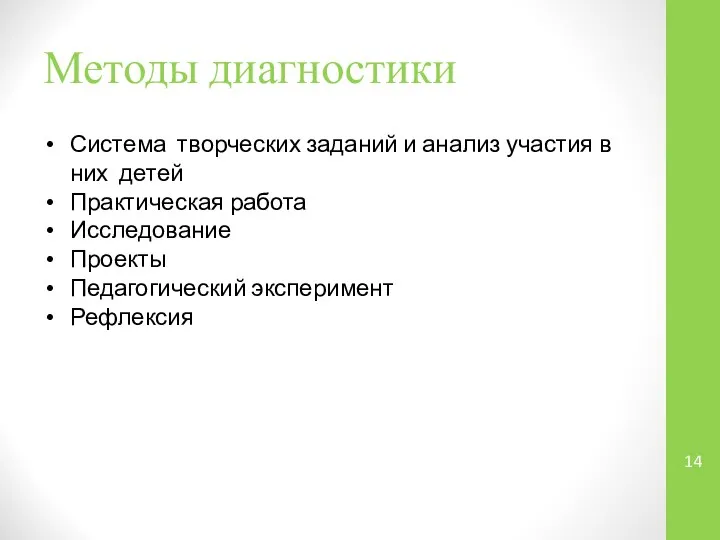 Методы диагностики Система творческих заданий и анализ участия в них детей