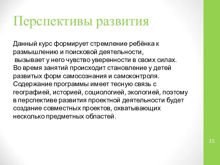 Перспективы развития Данный курс формирует стремление ребёнка к размышлению и поисковой