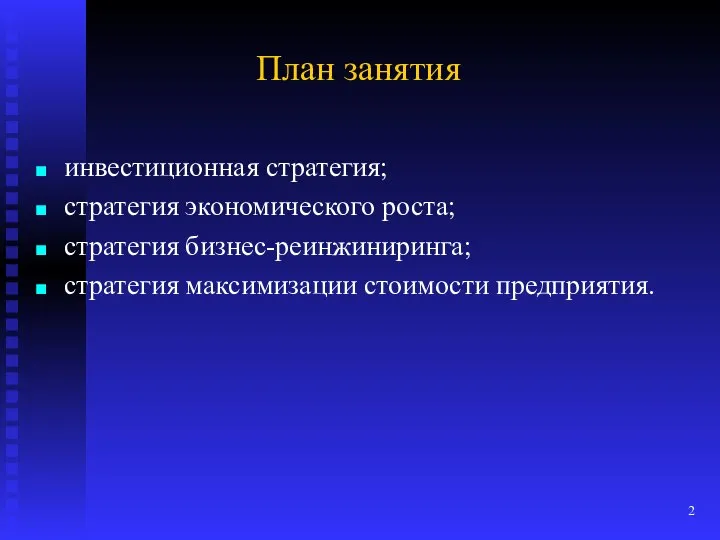 План занятия инвестиционная стратегия; стратегия экономического роста; стратегия бизнес-реинжиниринга; стратегия максимизации стоимости предприятия.