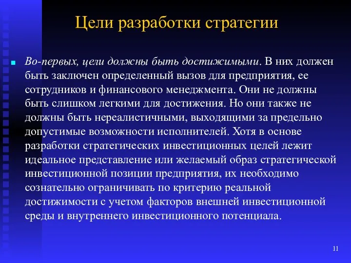 Цели разработки стратегии Во-первых, цели должны быть достижимыми. В них должен