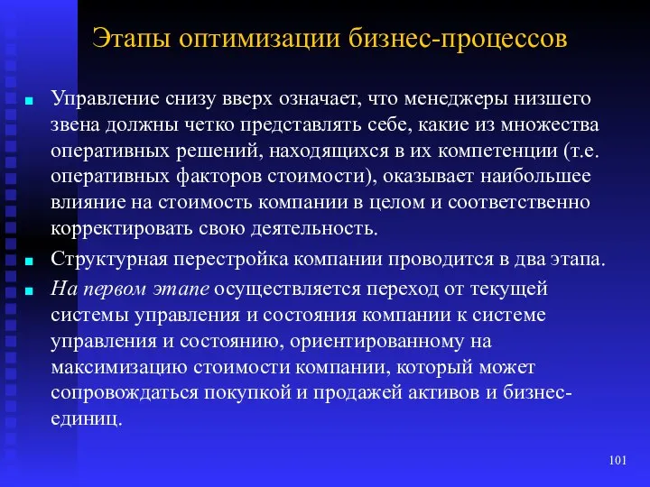 Этапы оптимизации бизнес-процессов Управление снизу вверх означает, что менеджеры низшего звена