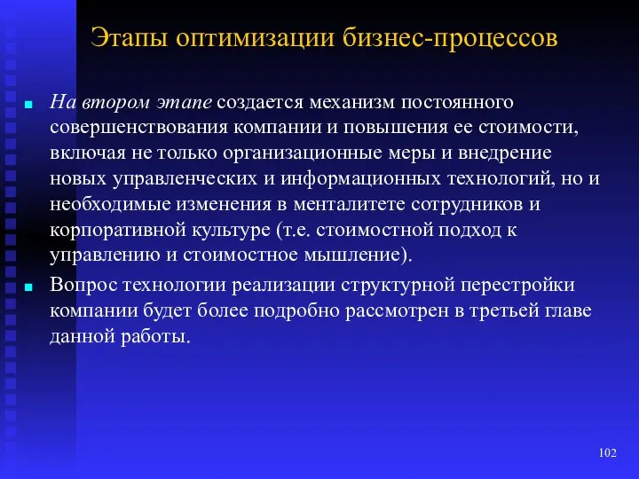 Этапы оптимизации бизнес-процессов На втором этапе создается механизм постоянного совершенствова­ния компании